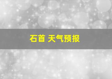 石首 天气预报